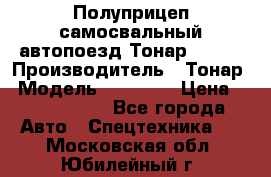 Полуприцеп самосвальный автопоезд Тонар 95412 › Производитель ­ Тонар › Модель ­ 95 412 › Цена ­ 4 620 000 - Все города Авто » Спецтехника   . Московская обл.,Юбилейный г.